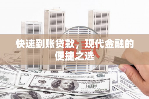 汇川快速到账贷款，现代金融的便捷之选
