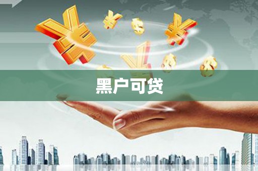 凤泉黑户可贷