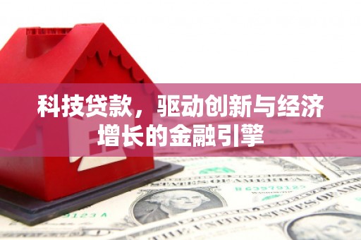 江都科技贷款，驱动创新与经济增长的金融引擎