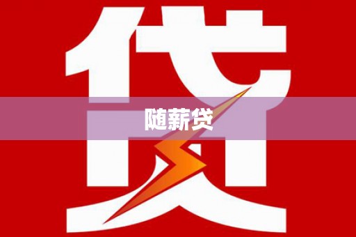 卧龙随薪贷