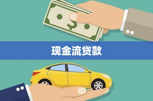 平安现金流贷款