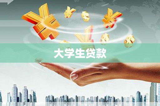 拉孜大学生贷款