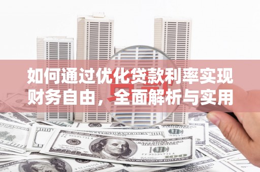 胶州如何通过优化贷款利率实现财务自由，全面解析与实用策略