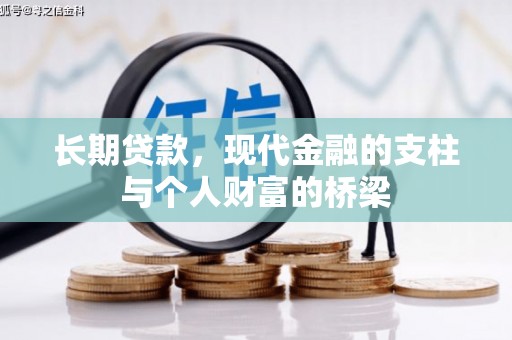 浈江长期贷款，现代金融的支柱与个人财富的桥梁