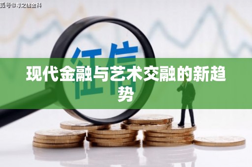 六龟现代金融与艺术交融的新趋势