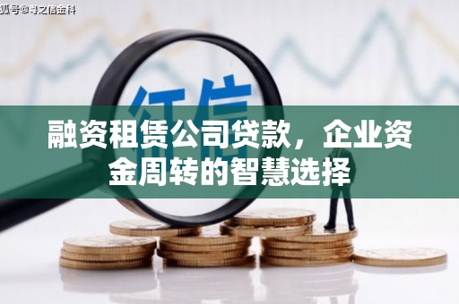 尉犁融资租赁公司贷款，企业资金周转的智慧选择