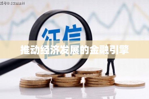 盘县推动经济发展的金融引擎