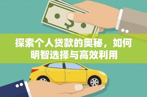 泾阳探索个人贷款的奥秘，如何明智选择与高效利用