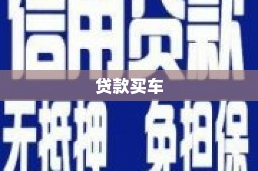 三乡贷款买车