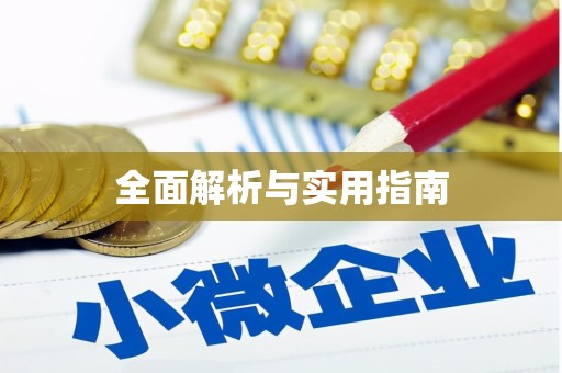 外埔全面解析与实用指南
