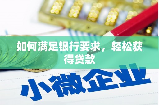 云溪如何满足银行要求，轻松获得贷款