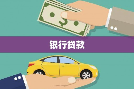 淮上银行贷款