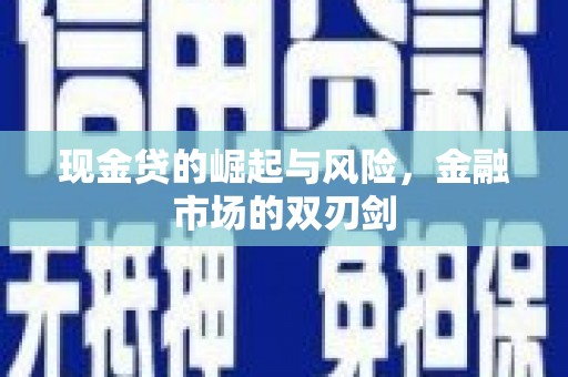 平安现金贷的崛起与风险，金融市场的双刃剑
