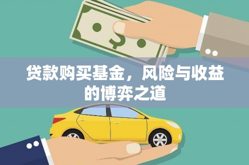 苗栗贷款购买基金，风险与收益的博弈之道