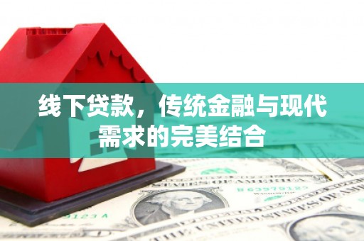 屯溪线下贷款，传统金融与现代需求的完美结合