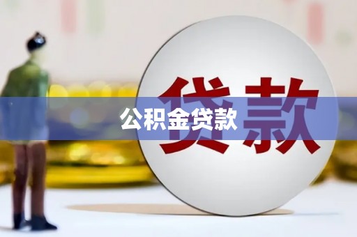 泾阳公积金贷款