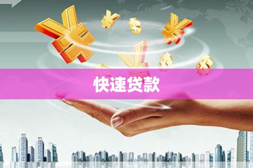 古丈快速贷款