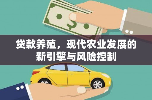 平乐贷款养殖，现代农业发展的新引擎与风险控制