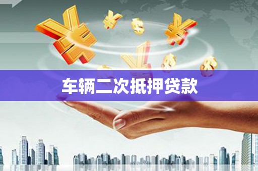 永登车辆二次抵押贷款