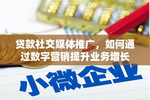 木垒贷款社交媒体推广，如何通过数字营销提升业务增长