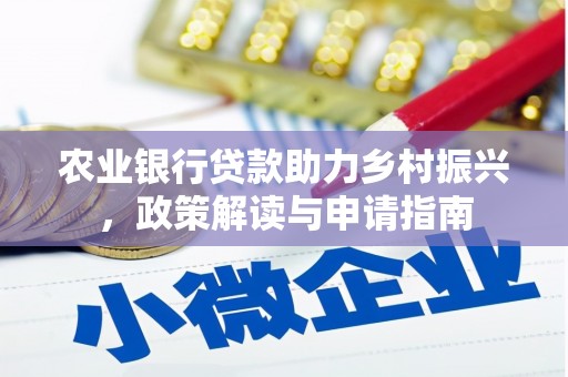 米林农业银行贷款助力乡村振兴，政策解读与申请指南