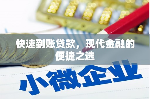 灵丘快速到账贷款，现代金融的便捷之选