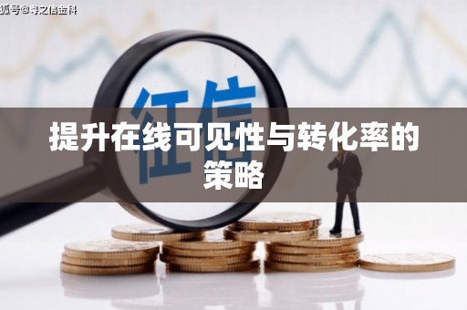 宁陵提升在线可见性与转化率的策略