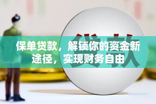 河西保单贷款，解锁你的资金新途径，实现财务自由