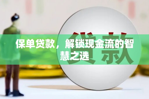 南竿保单贷款，解锁现金流的智慧之选
