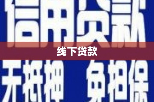 美浓线下贷款
