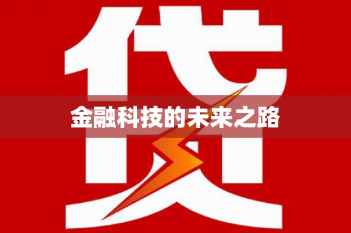 青川金融科技的未来之路