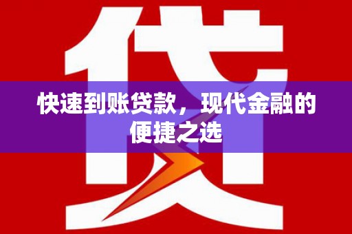 德州快速到账贷款，现代金融的便捷之选