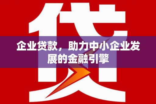 胶州企业贷款，助力中小企业发展的金融引擎