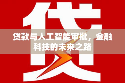 章丘贷款与人工智能审批，金融科技的未来之路