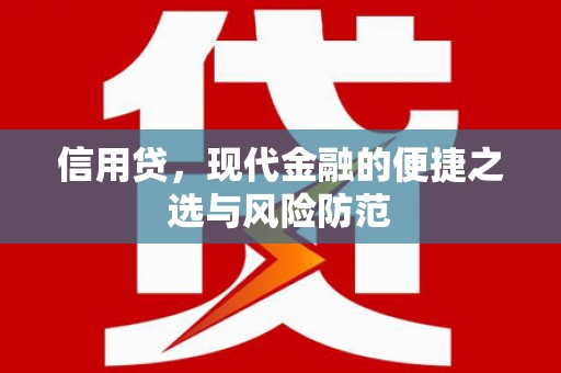 柘城信用贷，现代金融的便捷之选与风险防范