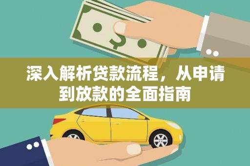 疏勒深入解析贷款流程，从申请到放款的全面指南