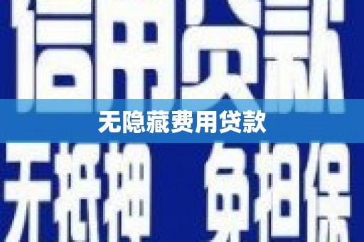 浦口无隐藏费用贷款