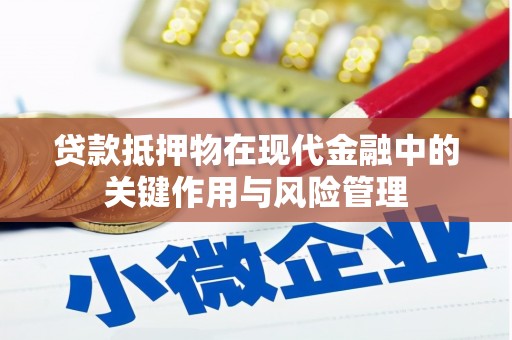 慈溪贷款抵押物在现代金融中的关键作用与风险管理