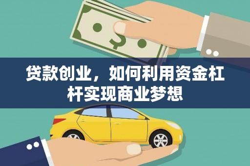 娄星贷款创业，如何利用资金杠杆实现商业梦想