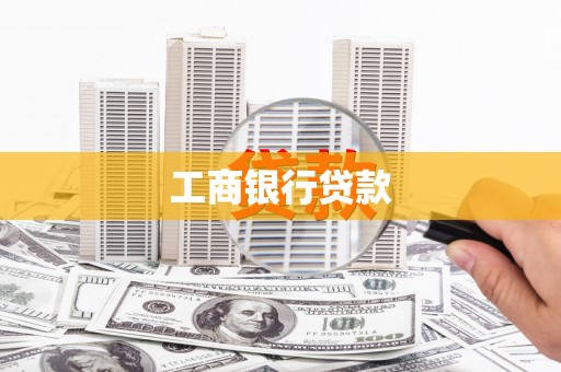 三台工商银行贷款