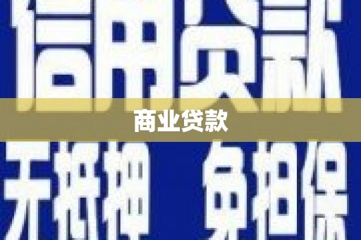 企石商业贷款