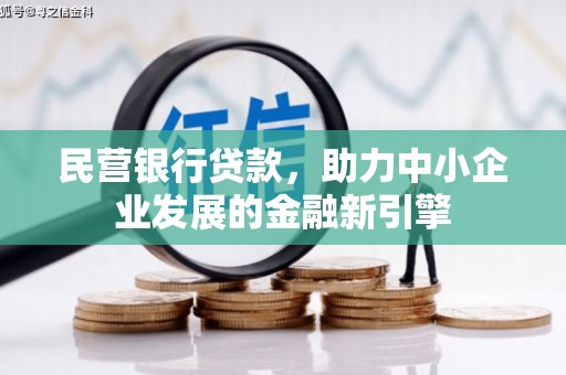 带岭民营银行贷款，助力中小企业发展的金融新引擎