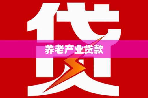花山养老产业贷款