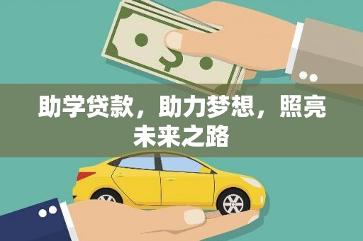 鹤山助学贷款，助力梦想，照亮未来之路