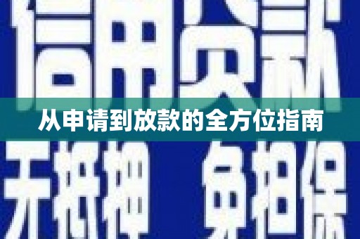 银海从申请到放款的全方位指南