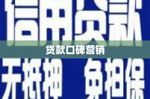 贡嘎贷款口碑营销
