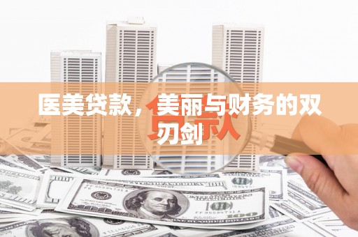 呼图壁医美贷款，美丽与财务的双刃剑
