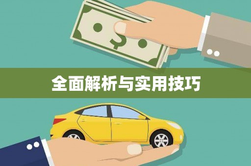 新埔全面解析与实用技巧