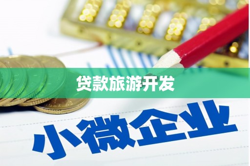 宁乡贷款旅游开发