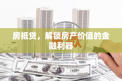 氹仔岛房抵贷，解锁房产价值的金融利器